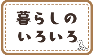 暮らしのいろいろメニューページ