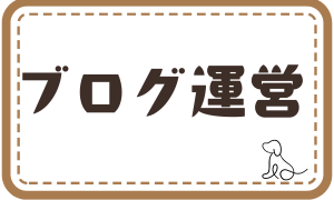 ブログ収益化への道メニューページ