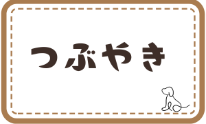 つぶやきメニューページ