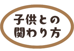 子供とのかかわり方