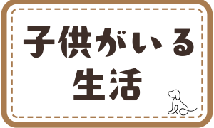 子供がいる生活メニューページ