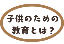 子供のための教育とは？