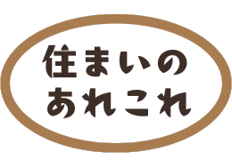 住まいのあれこれ