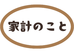 家計のこと