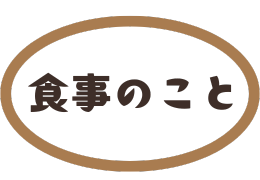 食事のこと