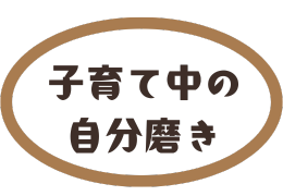 子育て中の自分磨き